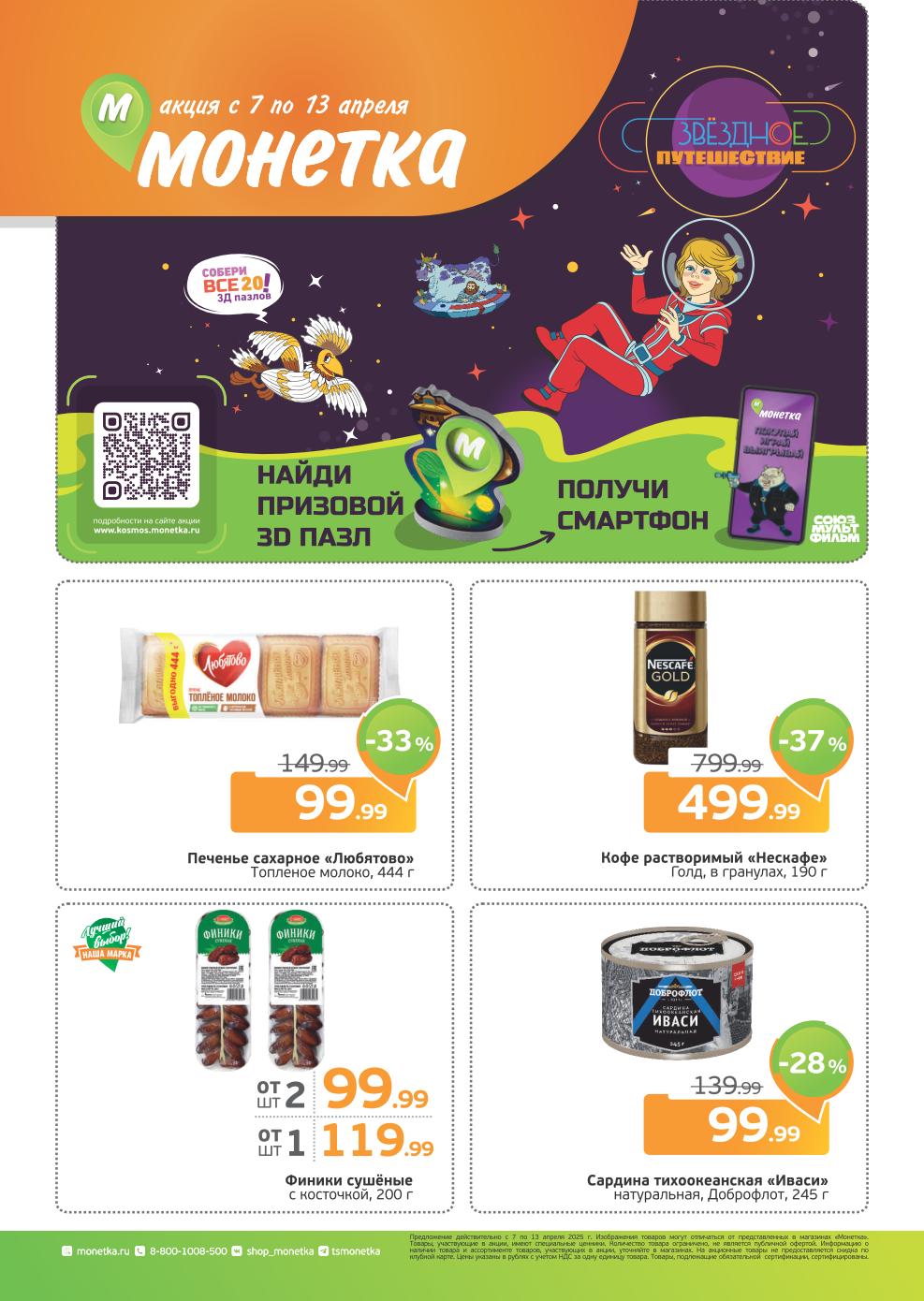 Акция в Монетка 07.04-13.04.2025 скидки на кофе Нескафе 37%, печенье Любятово за 99.99 руб., тунец Аланд 99.99 руб.